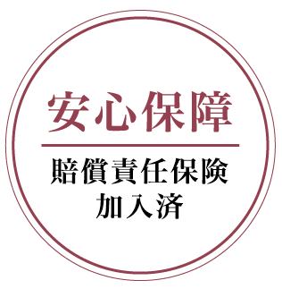 安心保障。賠償責任保険加入済